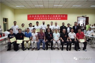 少林五形八法拳研究會第七屆學術論文及技術交流研討會隆重舉行，助推傳統武術技術傳承與創新